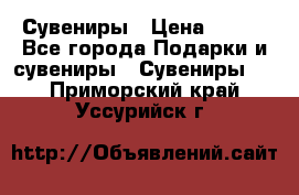 Сувениры › Цена ­ 700 - Все города Подарки и сувениры » Сувениры   . Приморский край,Уссурийск г.